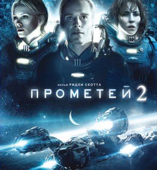 ПОСМОТРЕТЬ ФИЛЬМ ПРОМЕТЕЙ 2
 СМОТРЕТЬ ОНЛАЙН